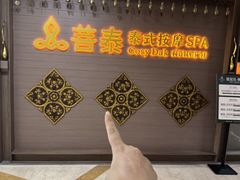-菩泰·泰式草本按摩SPA(国大城市广场店)