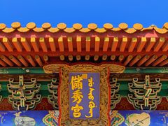 -横店影视城明清宫苑园区