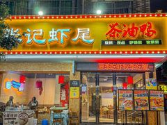 -张记虾尾·火锅·烧烤·大排档(涉外店)