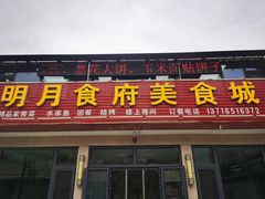 -明月食府(二区干二路店)
