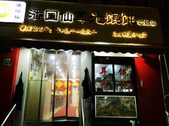 -潘国仙耳光馄饨(黄家阙路店)