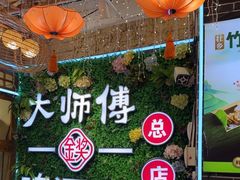 -大师傅金奖啤酒鱼(西街口总店)