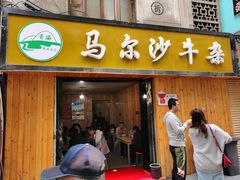 门面-马尔沙牛杂(海一大厦店)