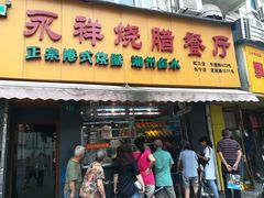 门面-永祥烧腊餐厅(虹口店)