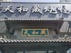 门面-天和晟烤鸭店(玉泉西街店)