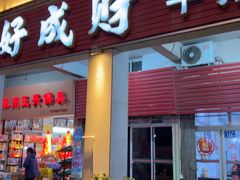 -好成财牛排馆(涂门街总店)