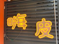门面-嗨皮儿·现蒸面皮(抄纸巷店)