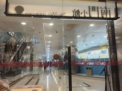 -南门小馆·清真(国贸商城店)