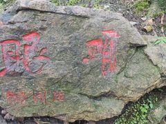 -帽儿山风景区