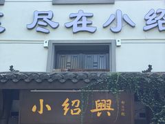 -小绍兴家宴·百年绍兴菜(鲁迅路店)