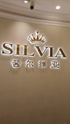 点击看大图 -茜尔维亚修身连锁(杨浦五角场店)