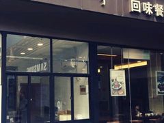 门面-五芳斋(中山大道总店)
