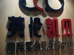 -英伦凯贝国际婴幼儿托育中心(雍湖湾店)