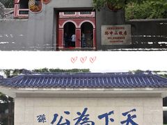 -上海孙中山故居纪念馆