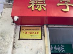 门面-粽子大王(太平路店)