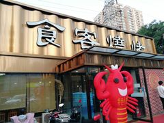 -食客烧烤(罗道庄店)