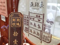 -老温州馄饨担(东游大厦店)