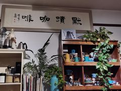 -默迹咖啡馆