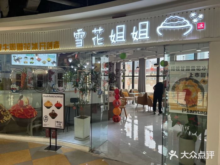 雪花姐姐(泰华城新天地店)图片