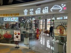 -雪花姐姐(泰华城新天地店)