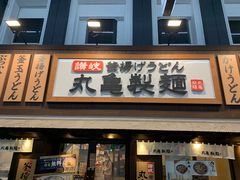 -丸龟制面(北心斋桥店)
