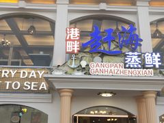 -港畔赶海蒸汽海鲜烧烤自助(仙螺岛店)