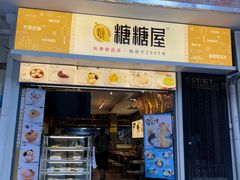 -糖糖屋•糖水•雪花冰店(时尚天河店)