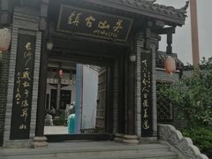 景点-关山古镇