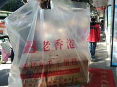-麦斯晨菲老香港蛋糕(东街店)