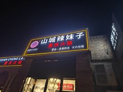 -山城辣妹子(定福庄店)
