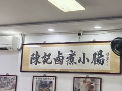 -陈记卤煮小肠