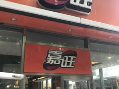 门面-嘉旺(益华大厦店)