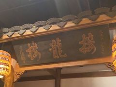 门面-南京大牌档(之心城店)