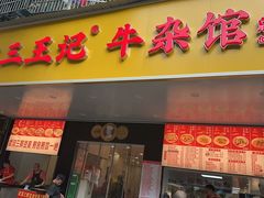 -江三王记牛杂馆(总店)