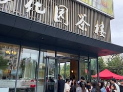 -花园茶楼(兴城西路店)