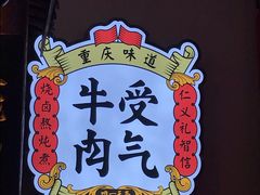 -受气牛肉·耙牛肉火锅(水晶郦城店)