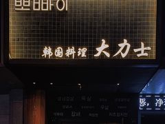 门面-韩国料理大力士(屏风街店)