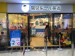 -易贝乐成长中心(坂田中心)