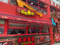 -冒椒火辣(太古里店)