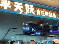 门面-半天妖烤鱼(永旺梦乐城店)