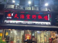 -天治宣·野椒鸡(龙头寺总店)