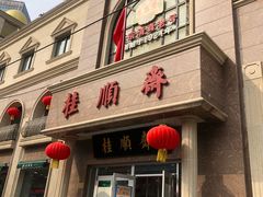 门面-芦庄子桂顺斋(和平路总店)