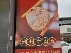 -官塘兄弟·潮汕牛肉店(官塘总店)