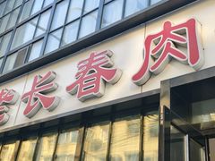 -老长春肉馆(隆礼路店)