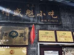 -增盛魁小吃店
