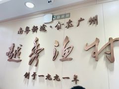 -越秀渔村·35年老字号(盘福路店)