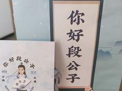 -段公子·精品云南菜