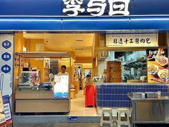 -李与白包子铺(桐梓林店)
