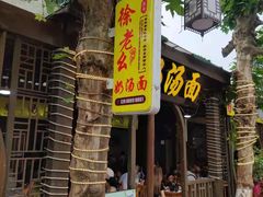 -徐老幺奶汤面
