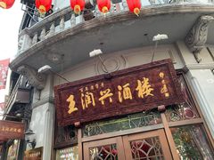 门面-皇饭儿·王润兴酒楼(河坊街店)